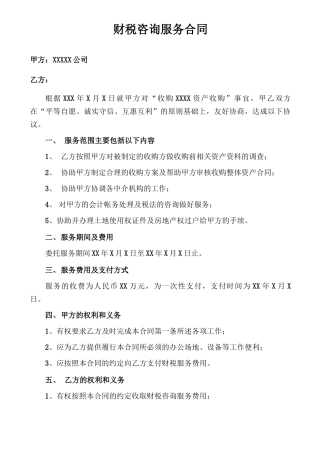 财税服务咨询合同