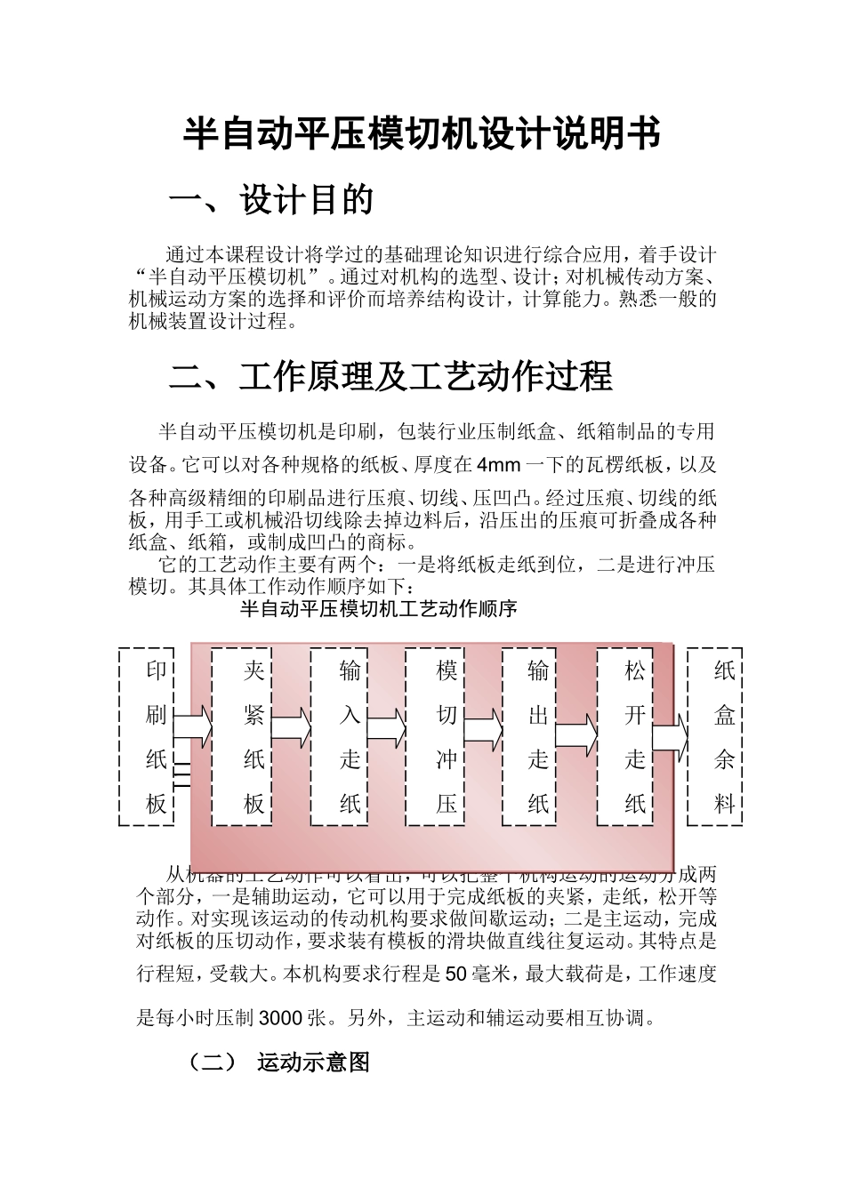 半自动平压模切机设计说明书_第1页