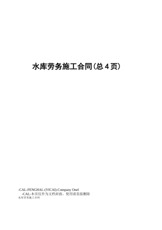 水库劳务施工合同