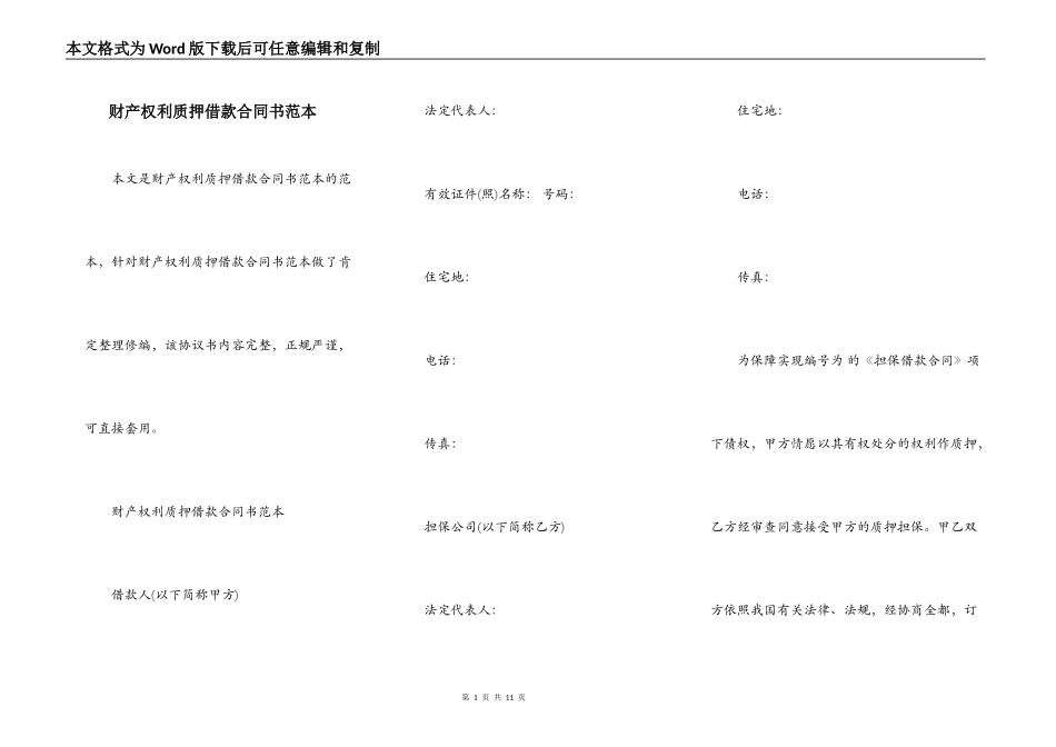 财产权利质押借款合同书范本_第1页