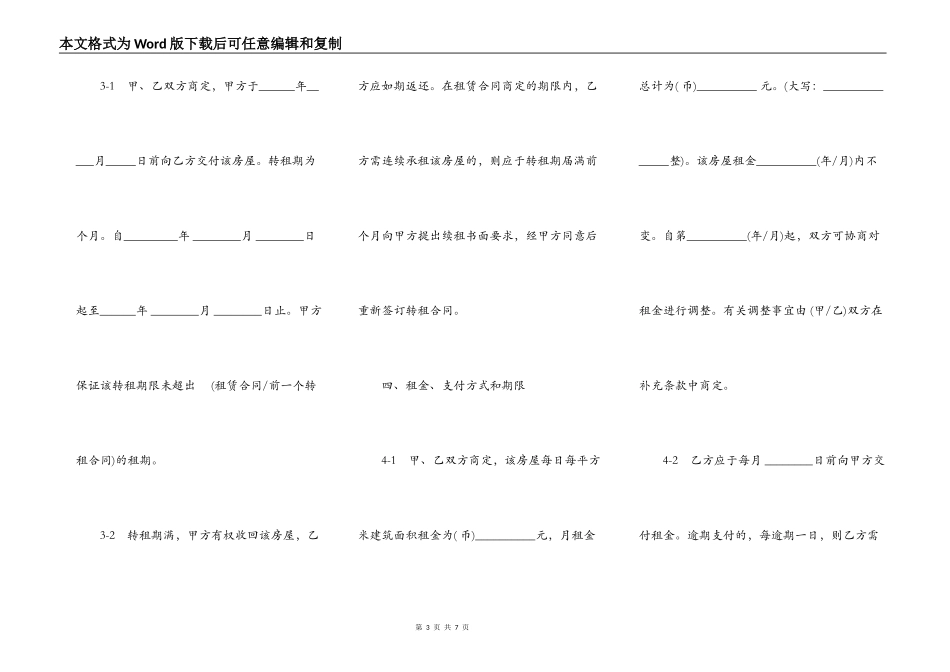 上海市房屋转租合同书样本通用版_第3页