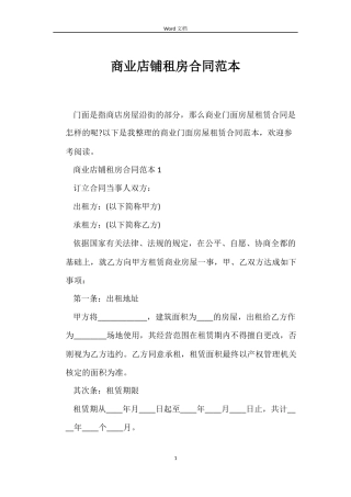 商业店铺租房合同范本