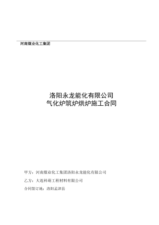 气化炉筑炉烘炉合同