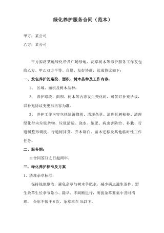 绿化养护服务合同