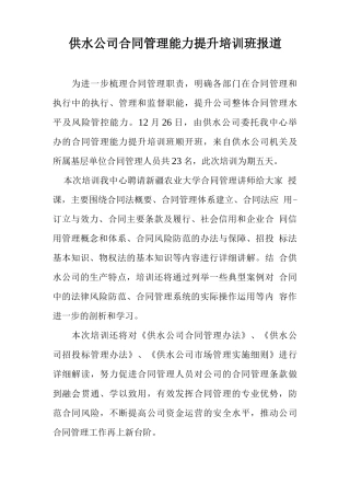 供水公司合同管理能力提升培训班报道
