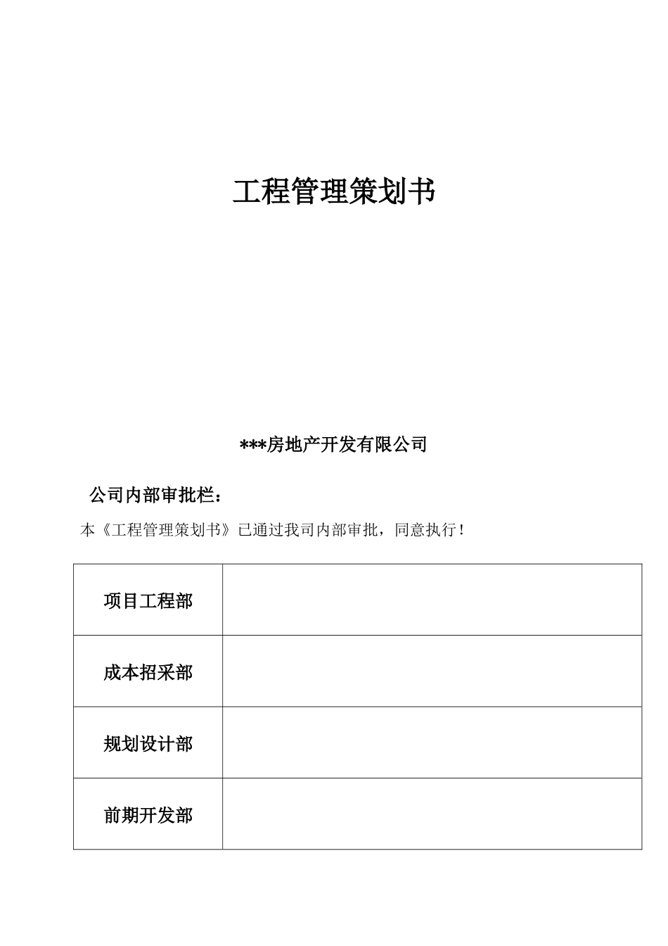 房地产开发有限公司工程管理策划书_第1页