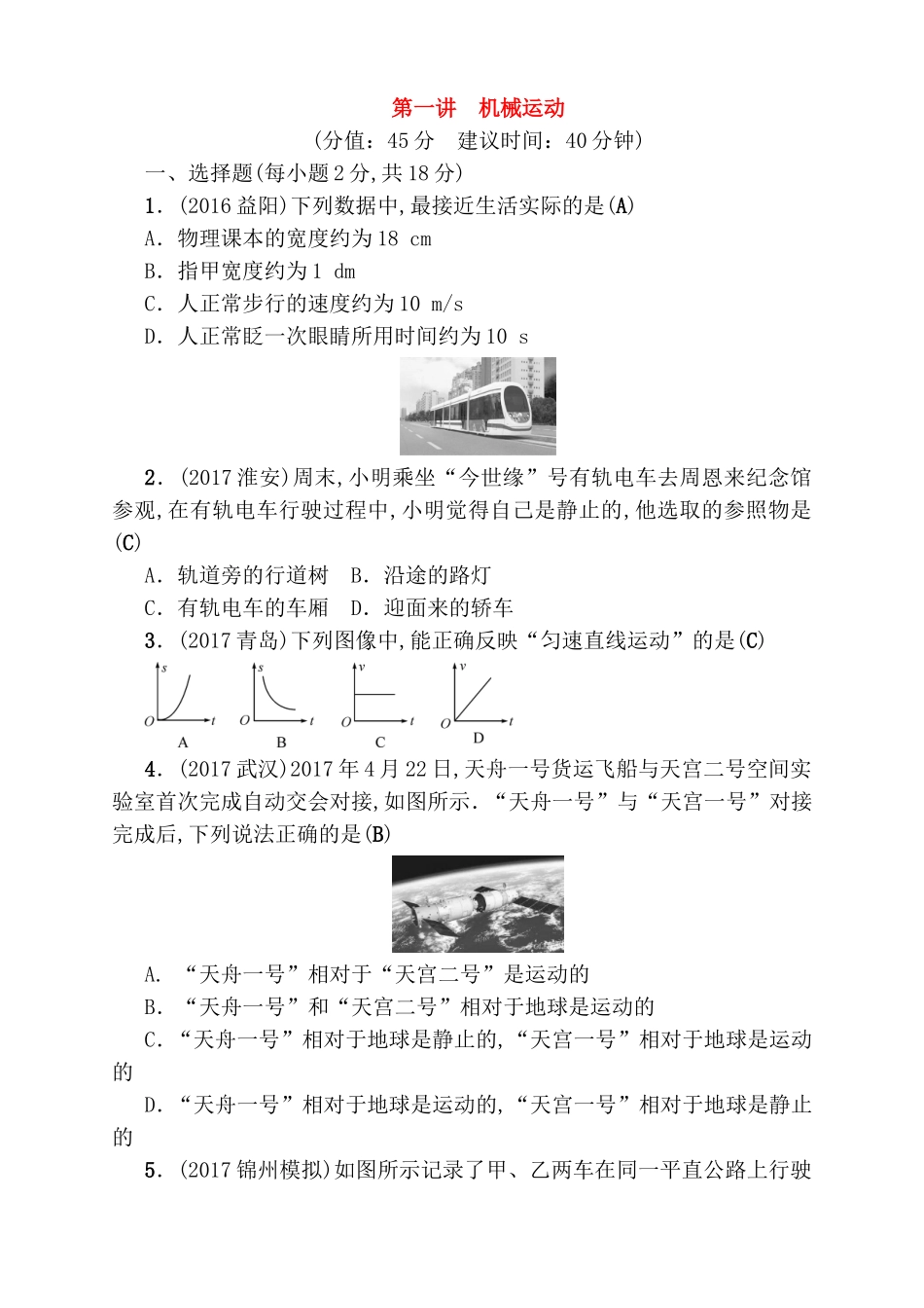 第一讲机械运动测试练习题_第1页