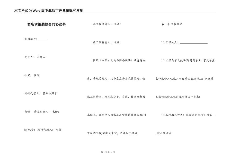 酒店宾馆装修合同协议书_第1页