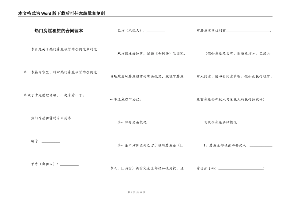 热门房屋租赁的合同范本_第1页