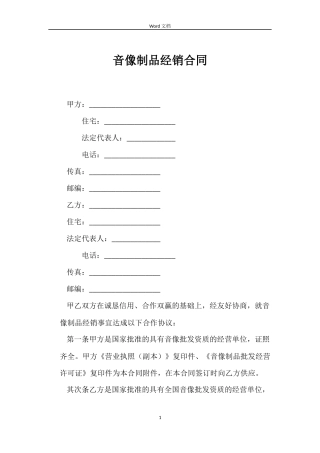 音像制品经销合同