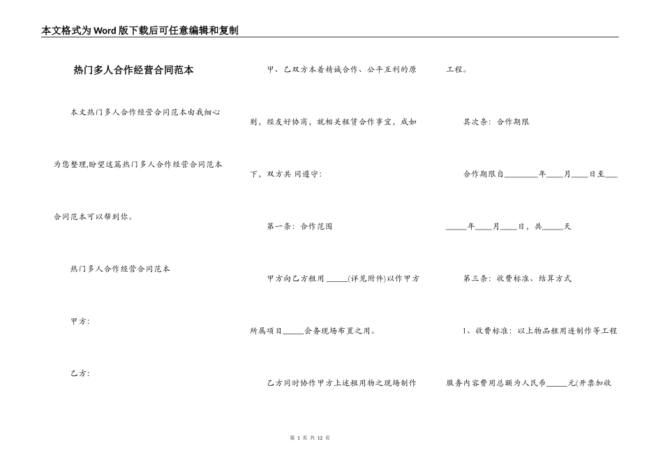 热门多人合作经营合同范本_第1页