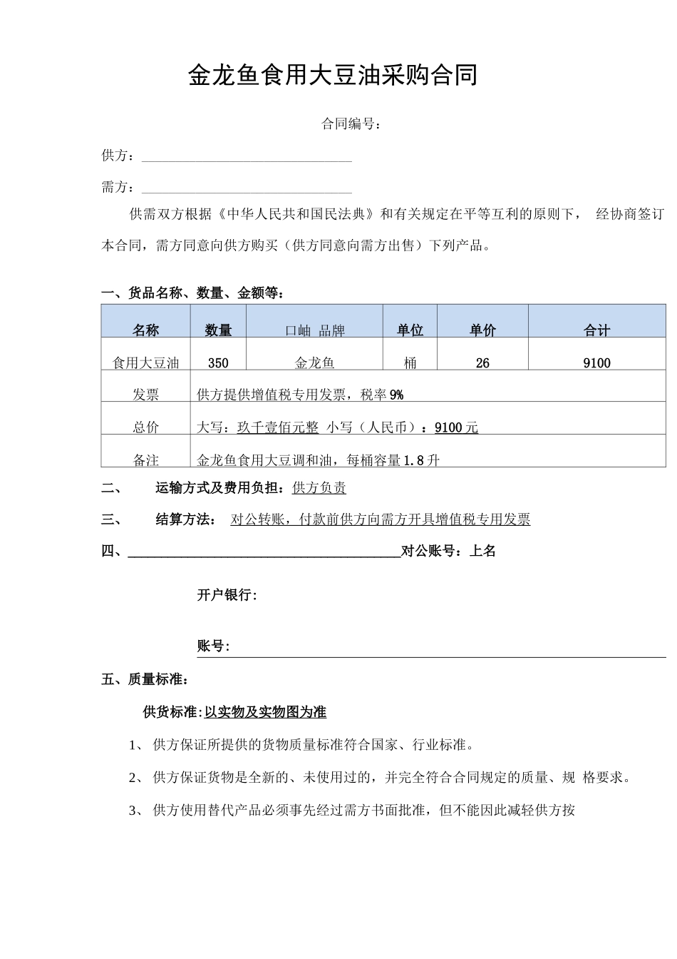 金龙鱼食用大豆油采购合同_第1页