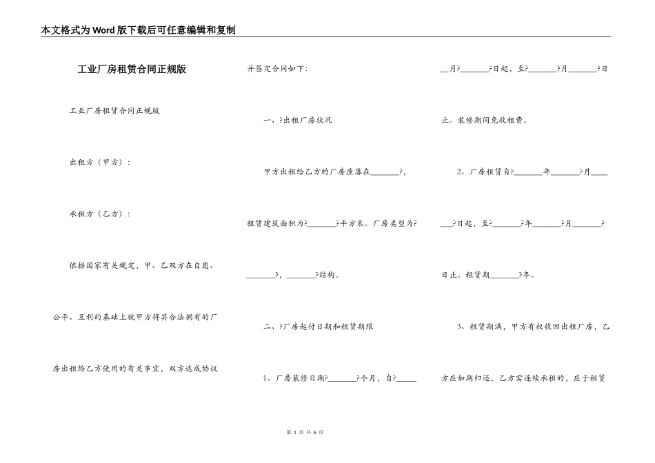 工业厂房租赁合同正规版_第1页