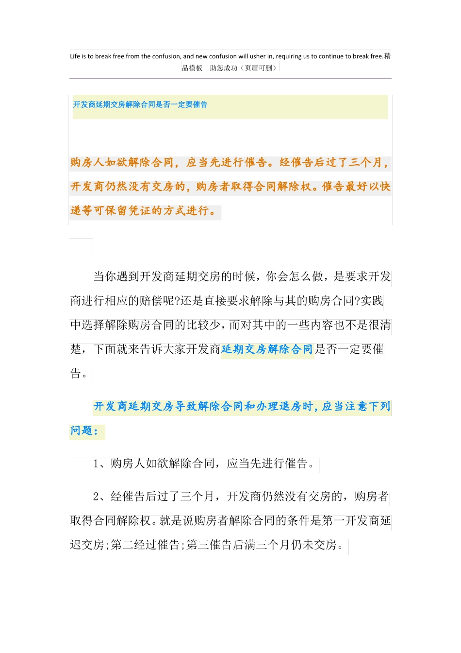 开发商延期交房解除合同是否一定要催告_第1页