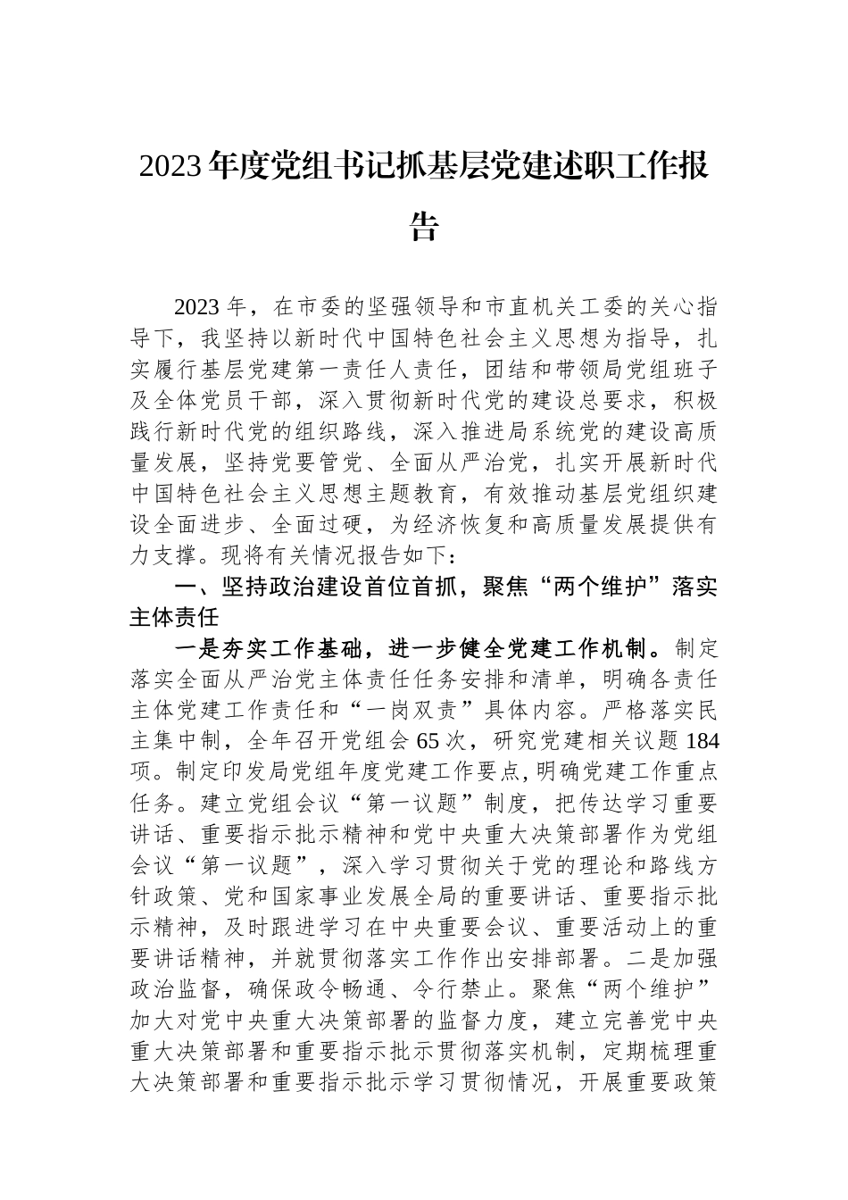 2023年度党组书记抓基层党建述职工作报告_第1页