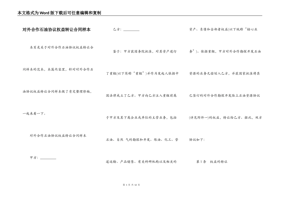 对外合作石油协议权益转让合同样本_第1页