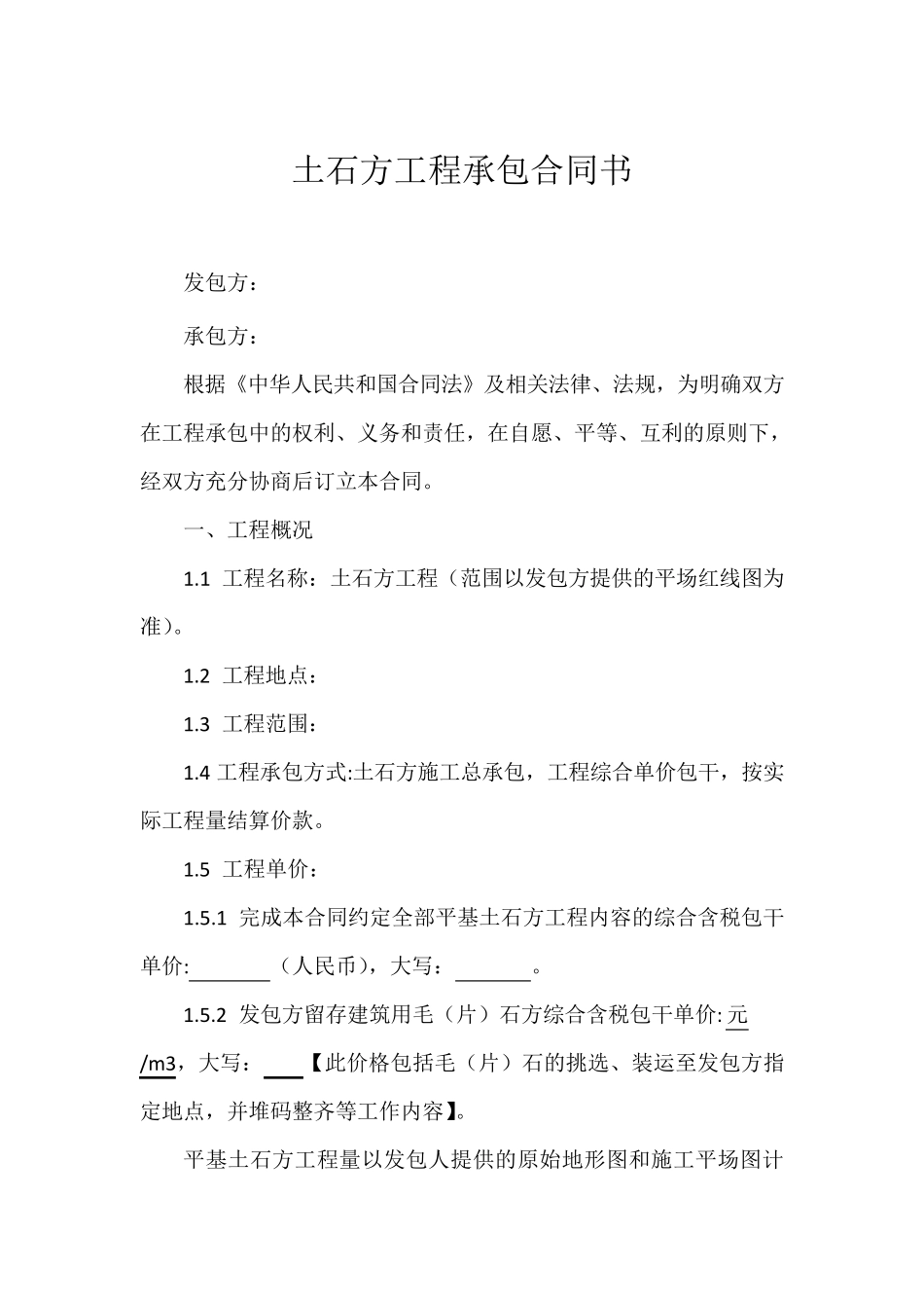 土石方工程承包合同书_第1页