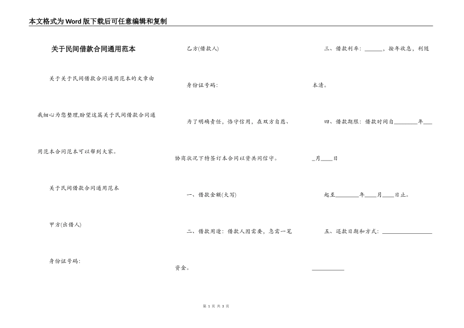 关于民间借款合同通用范本_第1页