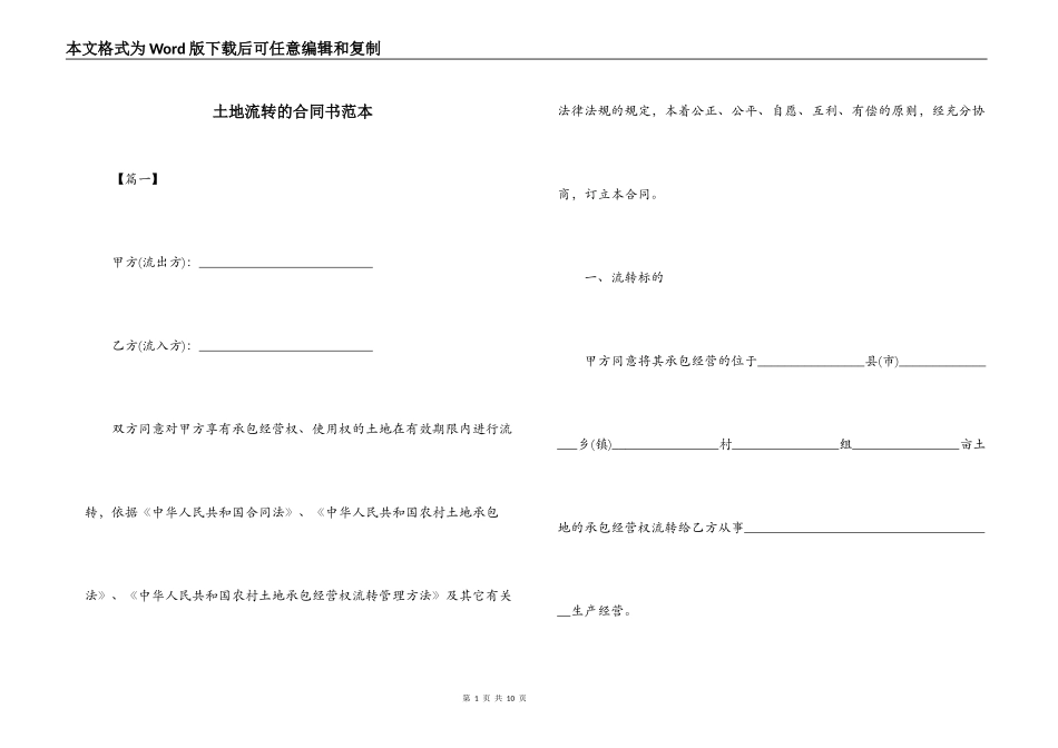 土地流转的合同书范本_第1页