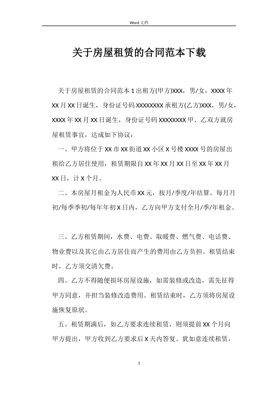 关于房屋租赁的合同下载_第1页