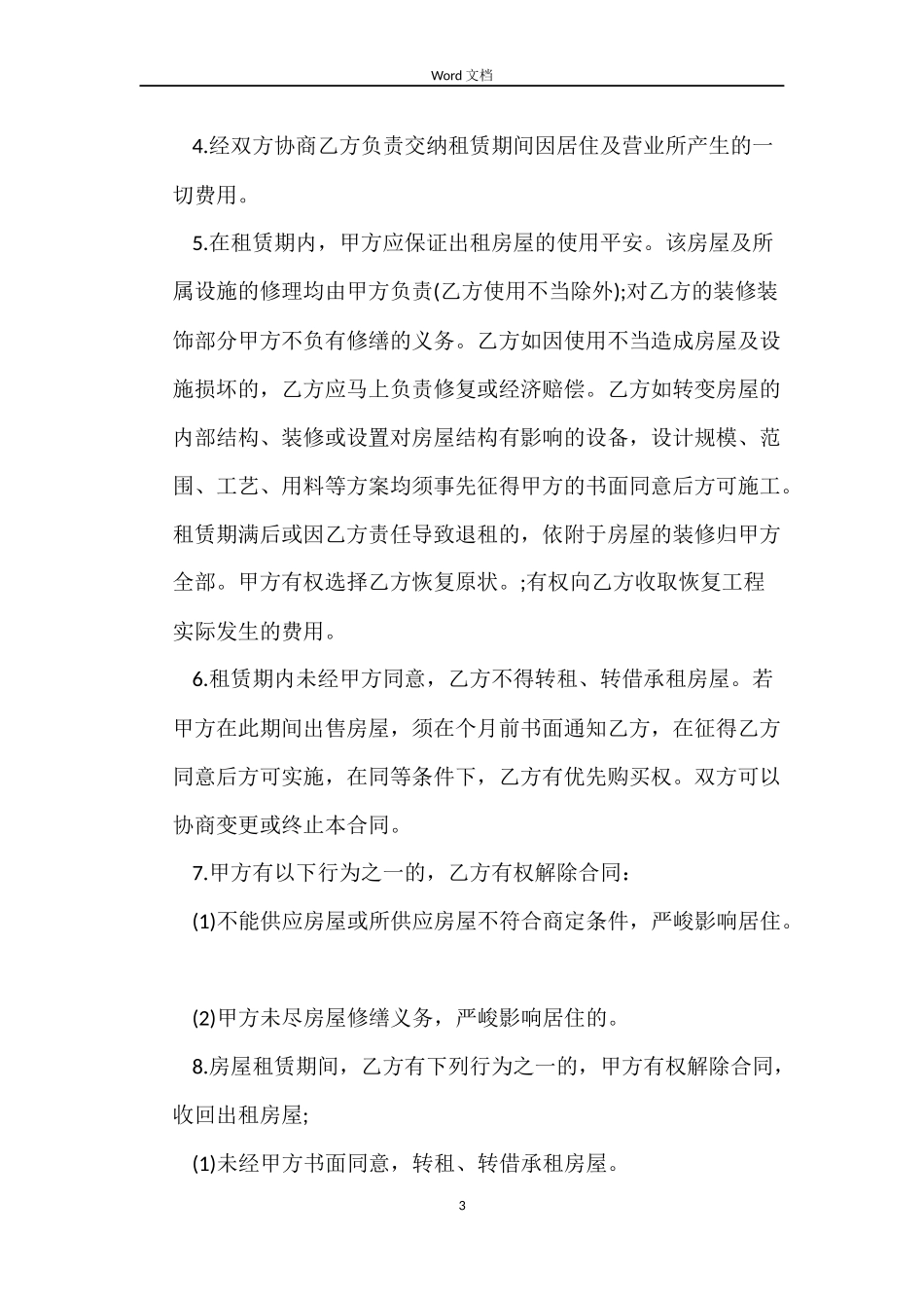 关于房屋租赁的合同下载_第3页