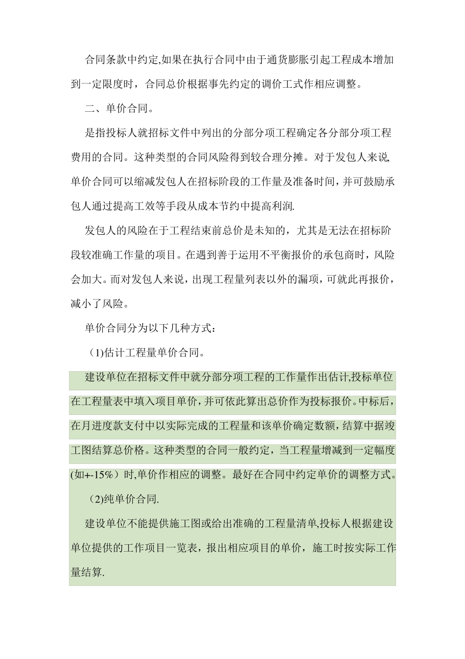 总价承包和单价承包合同的区别优缺点_第2页