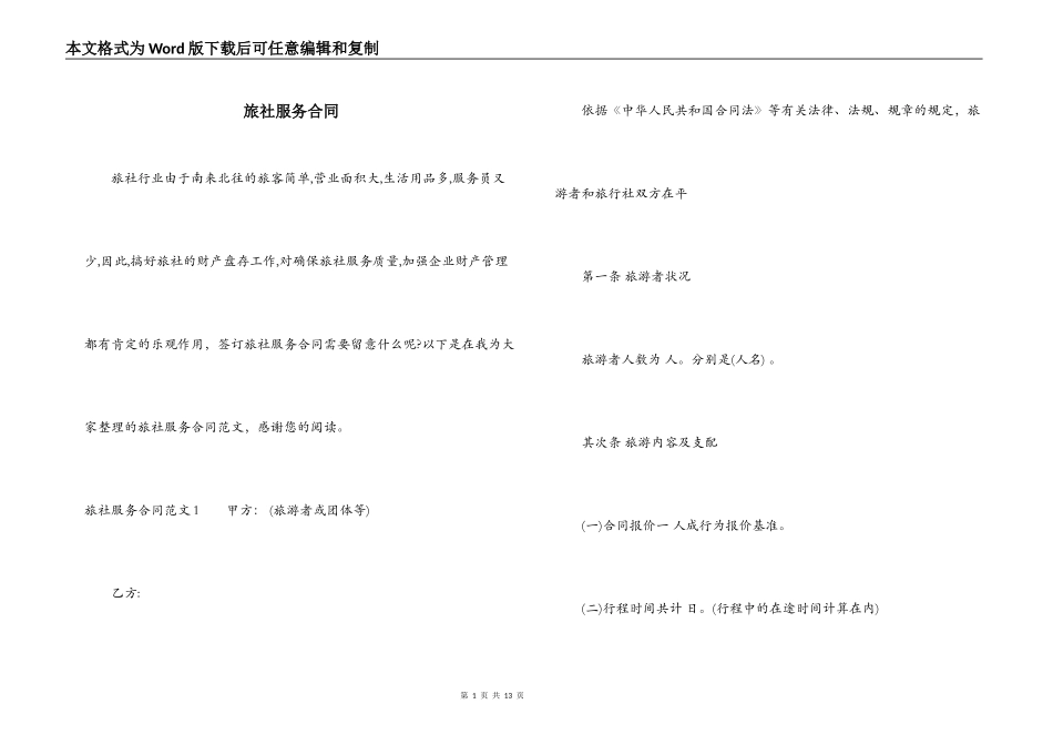 旅社服务合同_第1页
