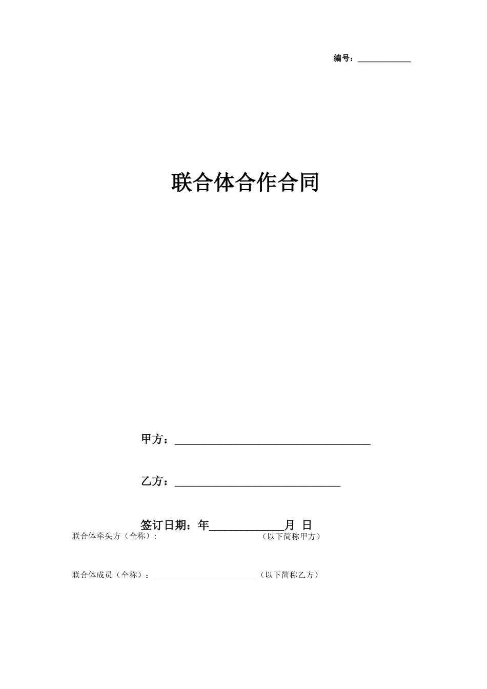 年联合体合作合同协议书范本_第1页