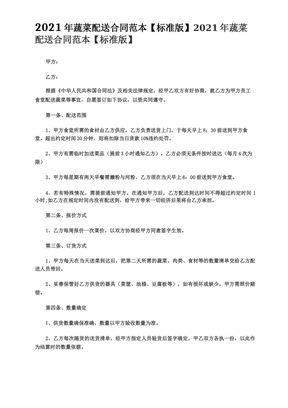 2021年蔬菜配送合同范本_第1页