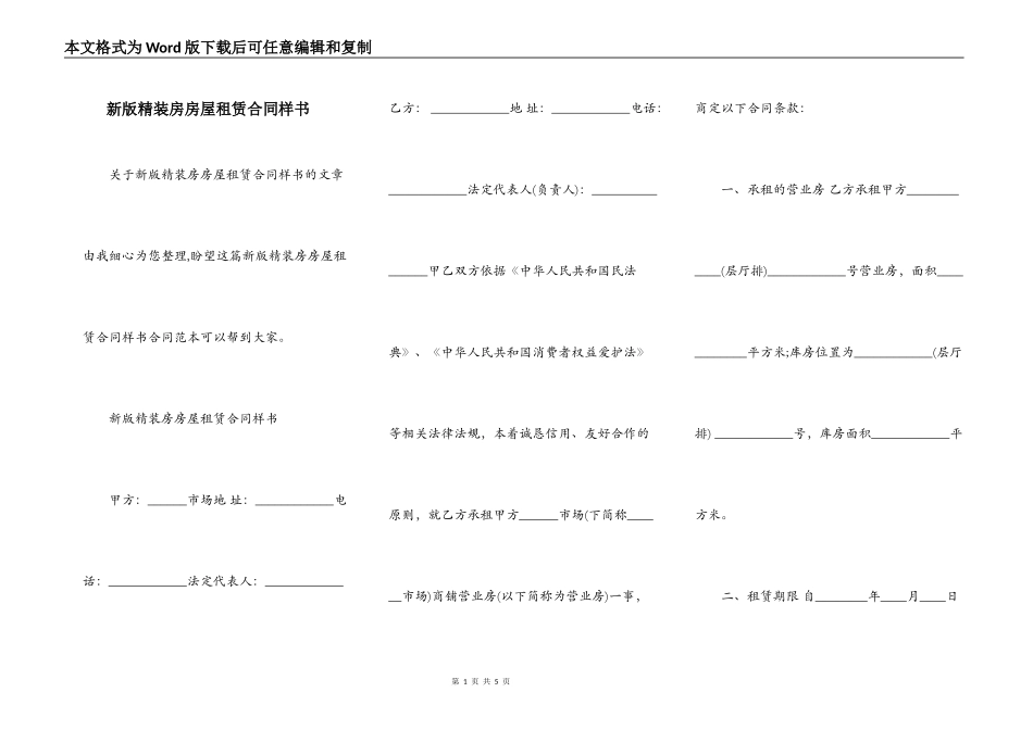 新版精装房房屋租赁合同样书_第1页