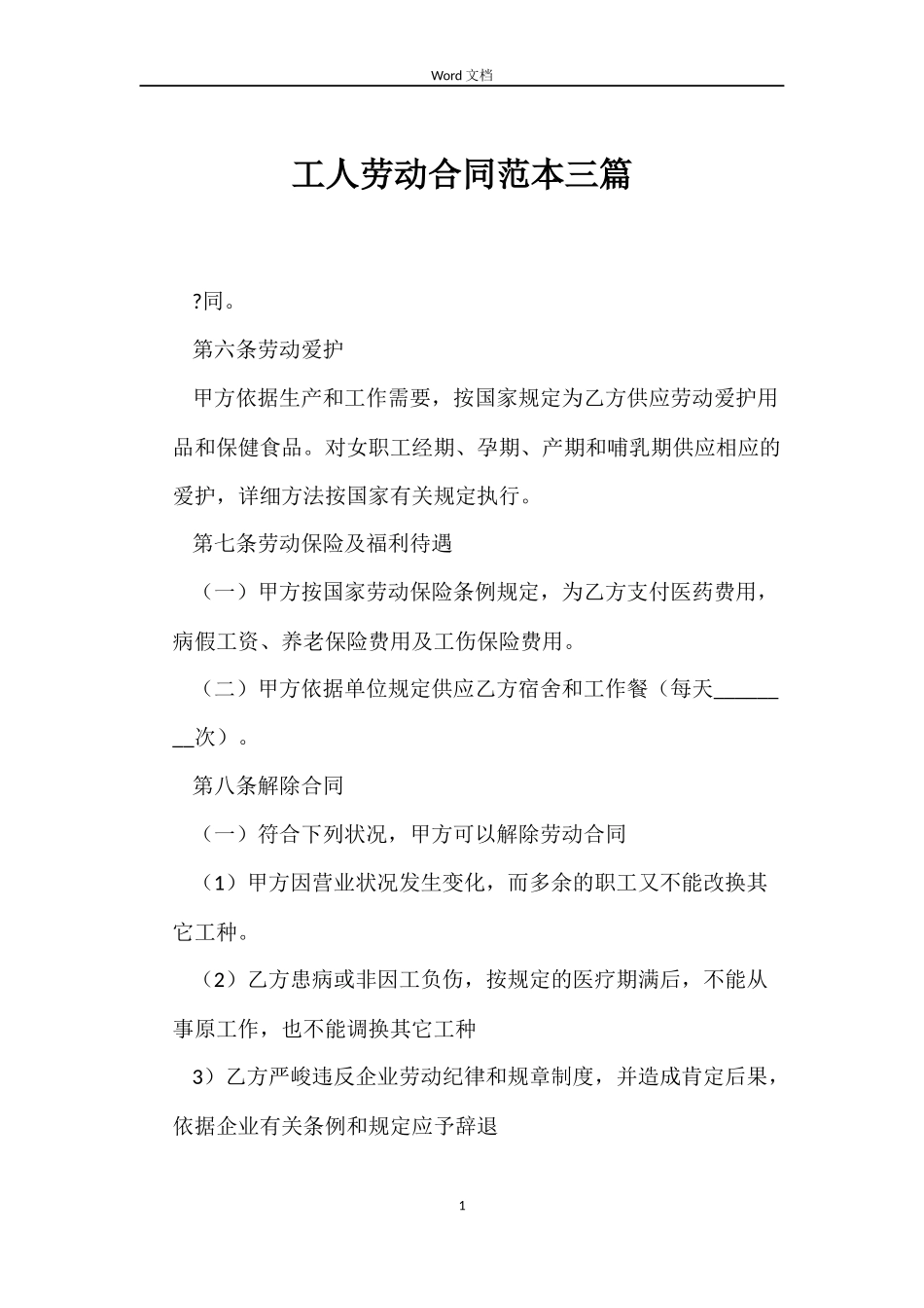 工人劳动合同三篇_第1页