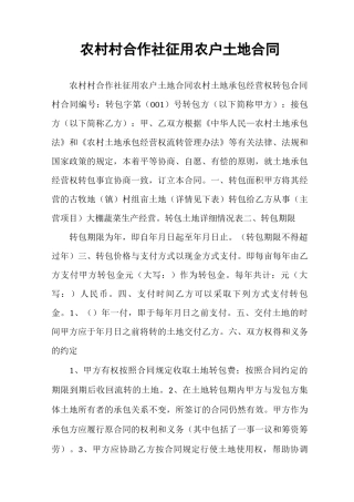 农村村合作社征用农户土地合同