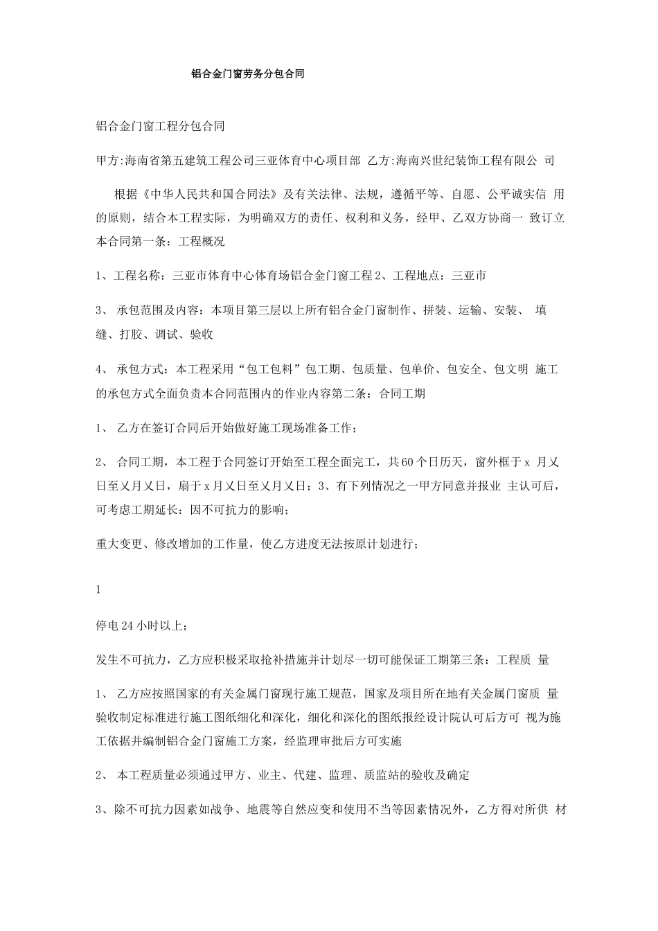 铝合金门窗劳务分包合同_第1页