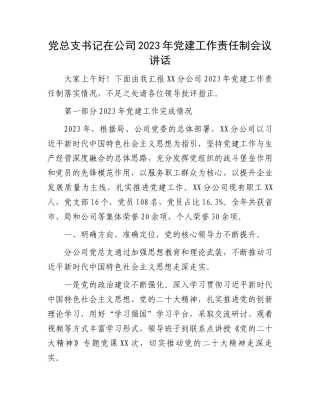 党总支书记在公司2023年党建工作责任制会议讲话
