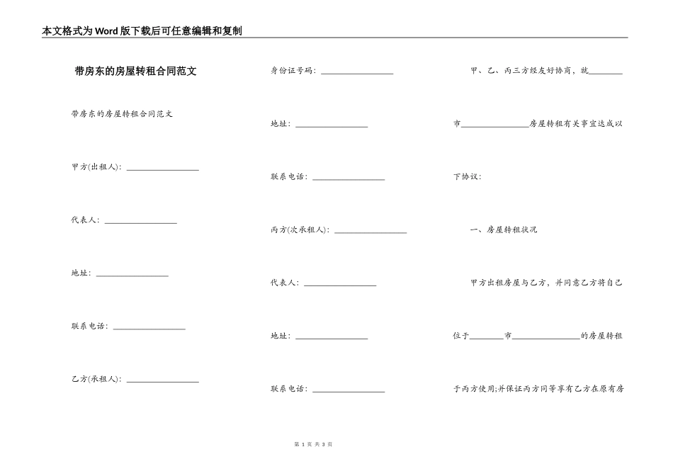 带房东的房屋转租合同范文_第1页