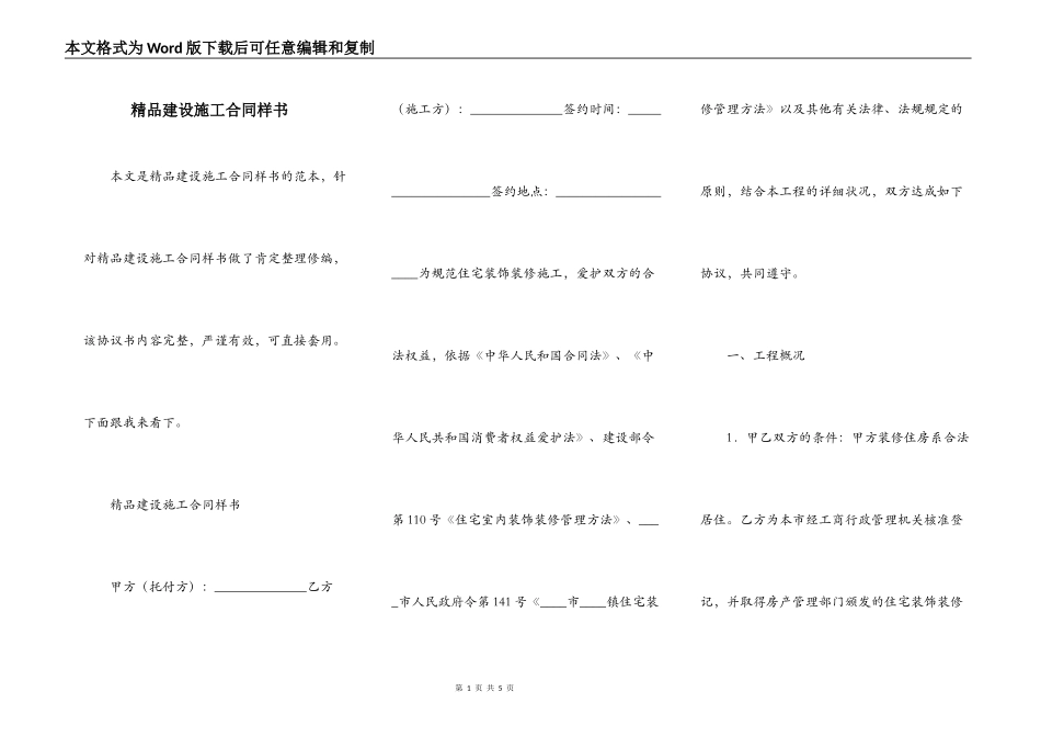 精品建设施工合同样书_第1页