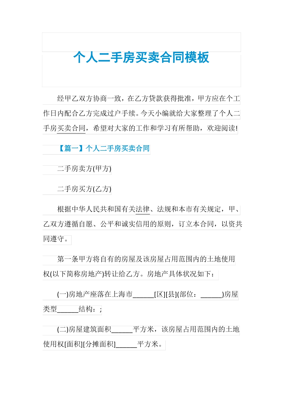 个人二手房买卖合同模板_第1页