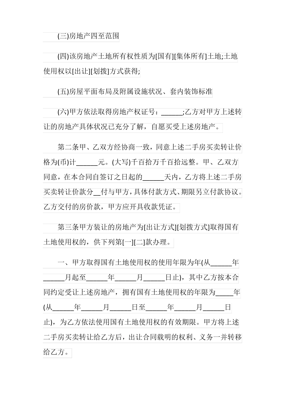 个人二手房买卖合同模板_第2页