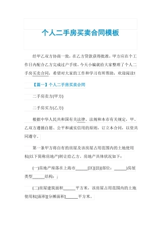 个人二手房买卖合同模板