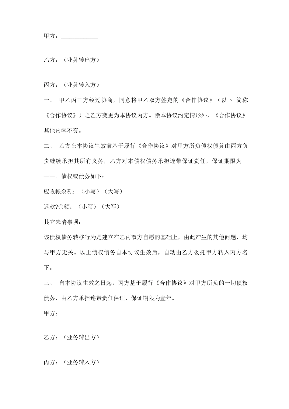 合同主体变更协议模板 三方_第1页