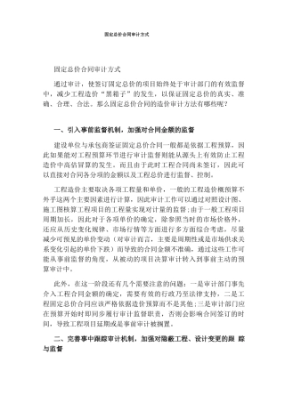 固定总价合同审计方式
