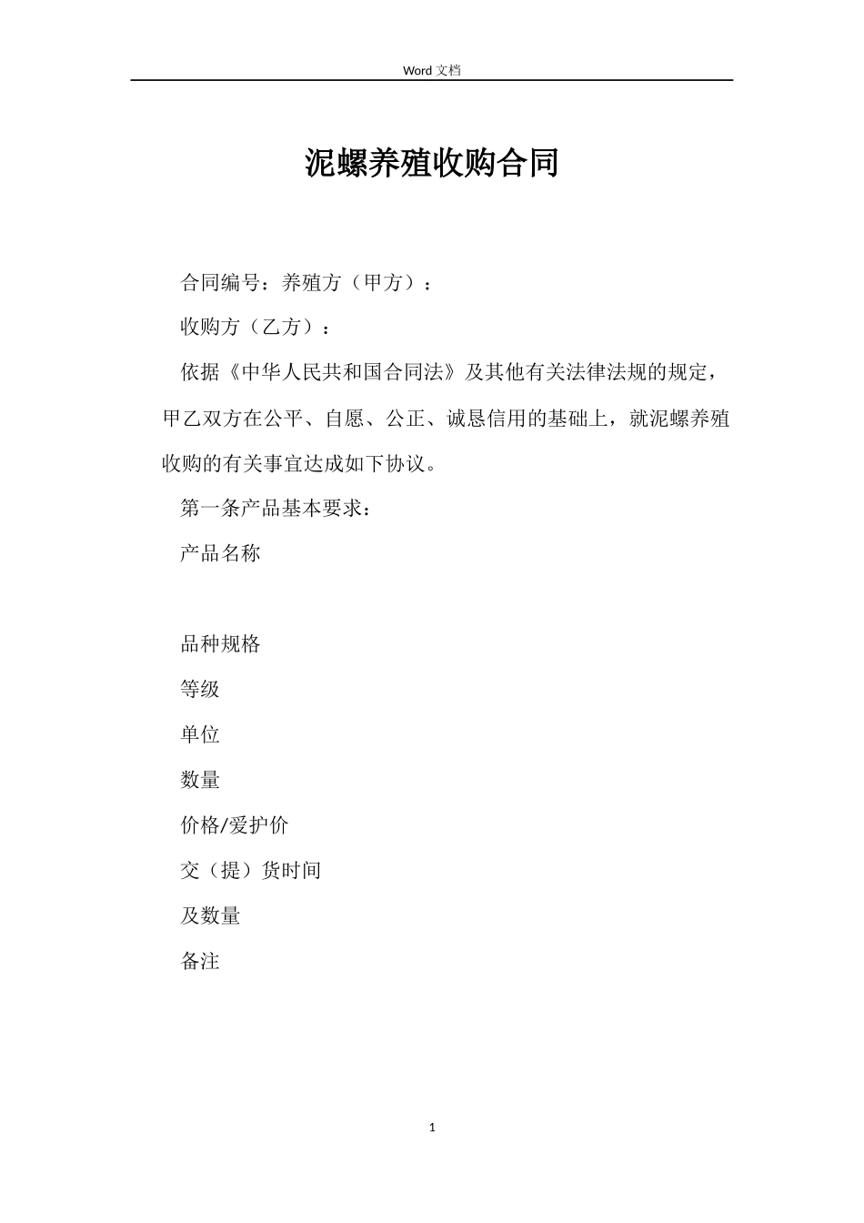 泥螺养殖收购合同_第1页