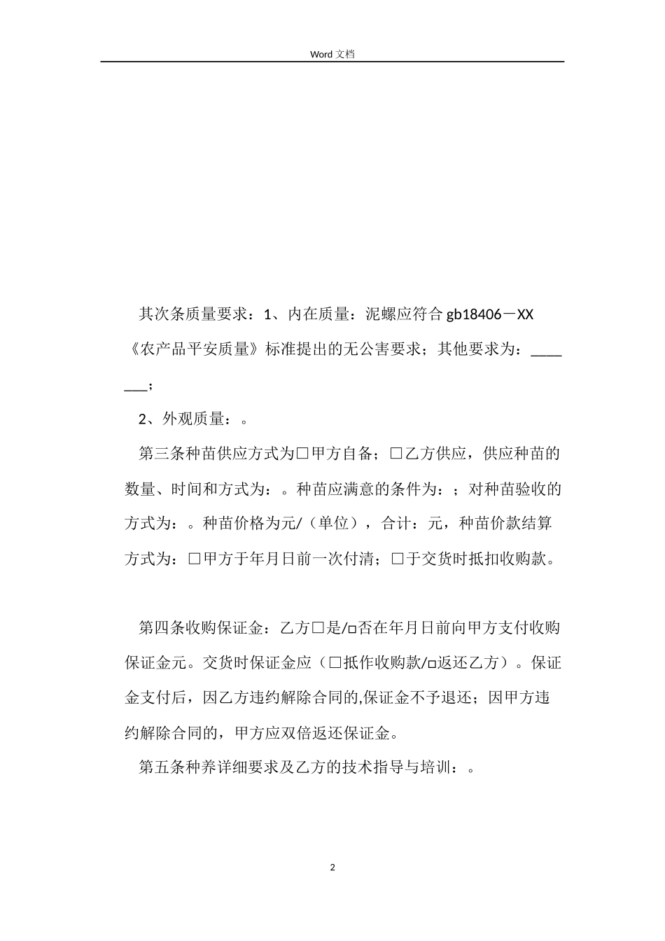 泥螺养殖收购合同_第2页