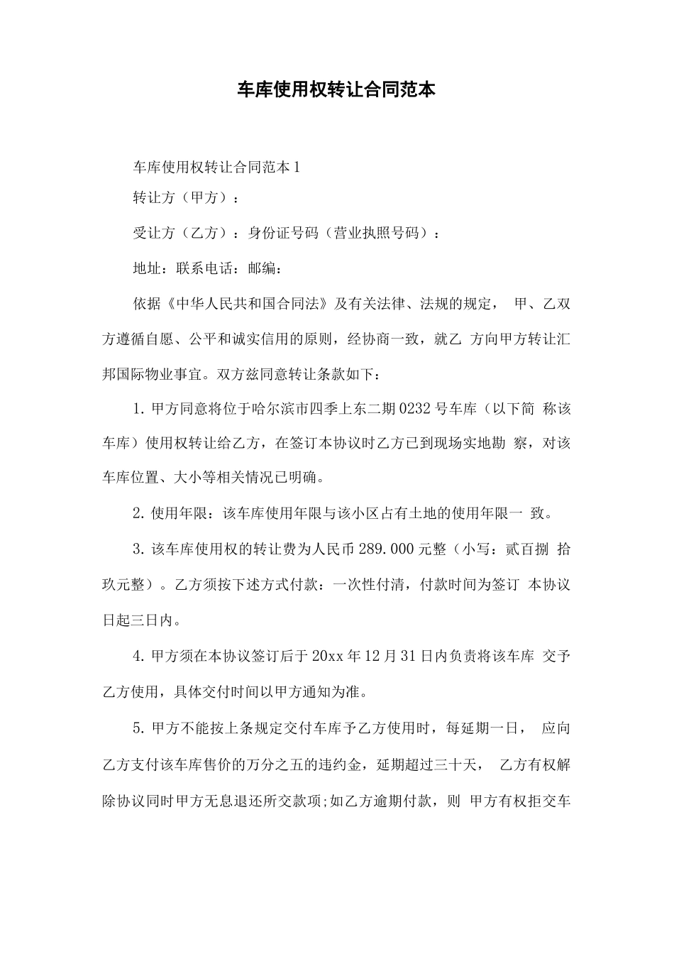 车库使用权转让合同范本_第1页
