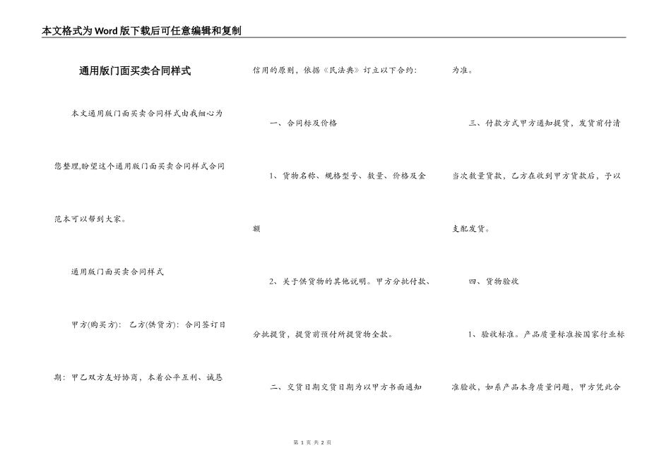 通用版门面买卖合同样式_第1页