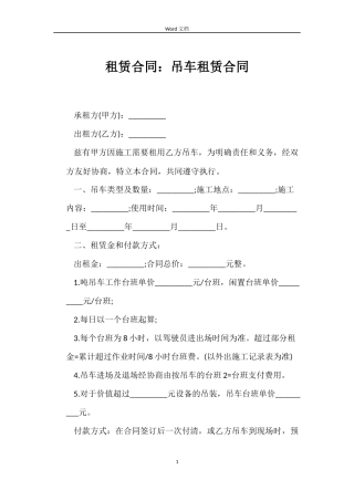 租赁合同：吊车租赁合同