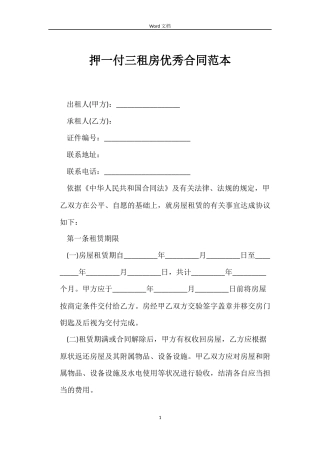 押一付三租房优秀合同范本