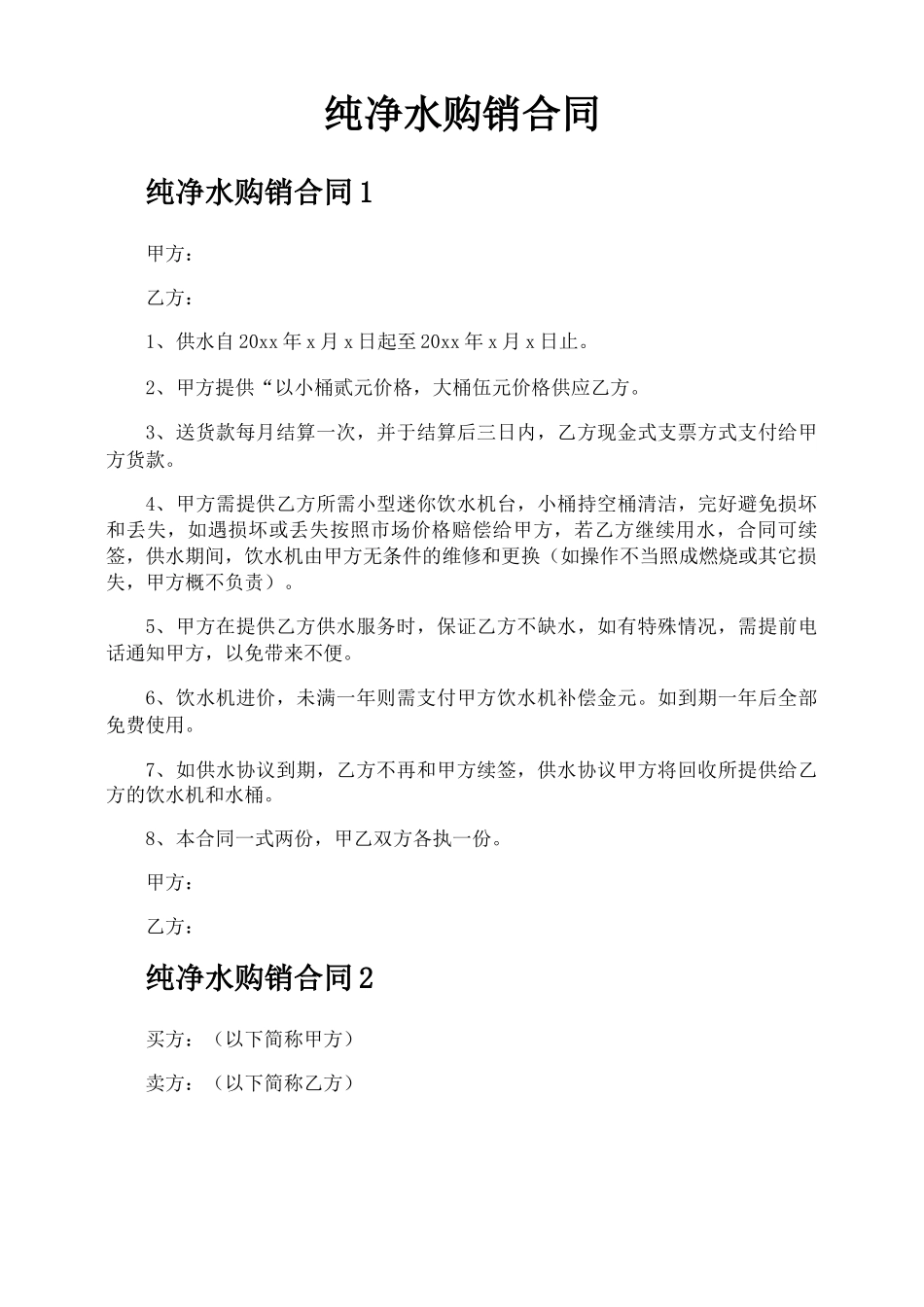 纯净水购销合同_第1页