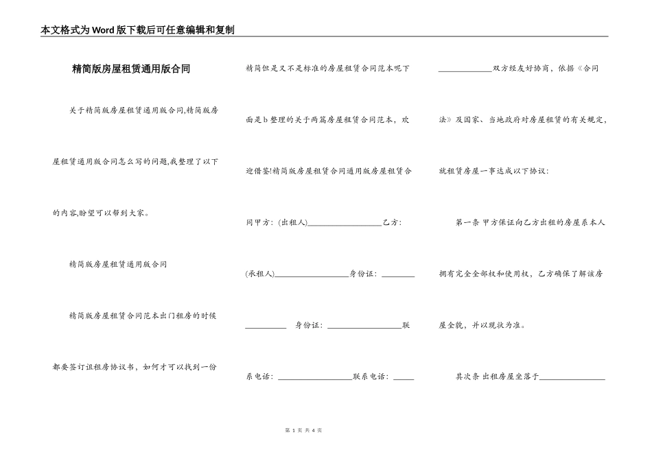 精简版房屋租赁通用版合同_第1页