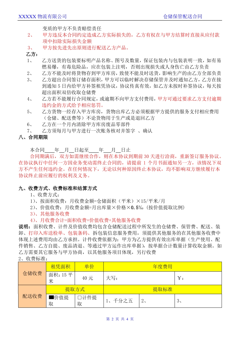 仓储物流合同模板_第2页
